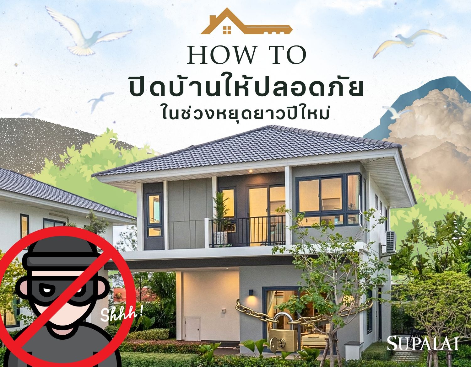 How To ปิดบ้านให้ปลอดภัย ในช่วงหยุดยาวปีใหม่.jpg